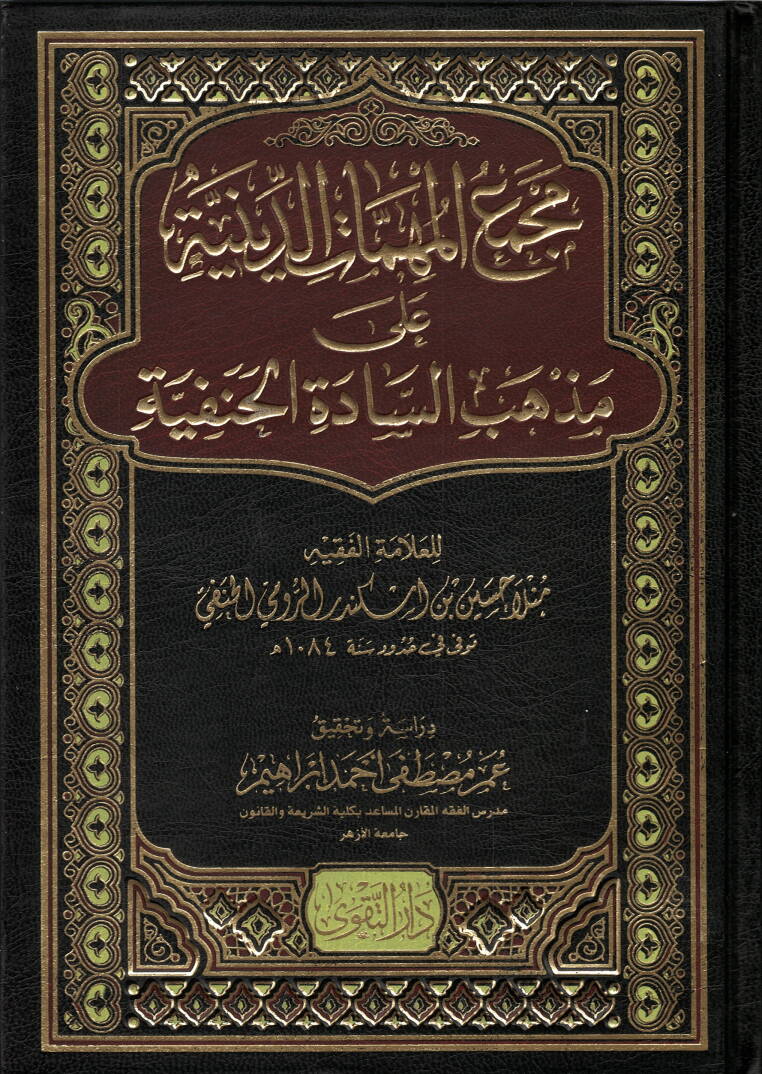 Mecmaül-mühimmatid-diniyye - مجمع المهمات الدينية على مذهب السادة الحنفية - 1