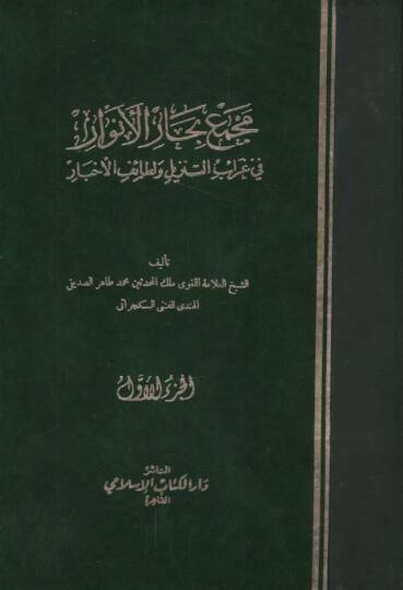 Mecmeu Biharul-Envar fi Garaibit-Tenzil ve Letaifil-Ahbar - مجمع بحار الأنوار في غرائب التنزيل ولطائف الأخبار
