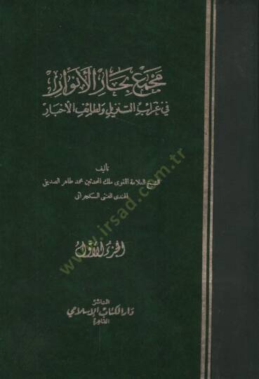 Mecmeu Biharul-Envar fi Garaibit-Tenzil ve Letaifil-Ahbar - مجمع بحار الأنوار في غرائب التنزيل ولطائف الأخبار