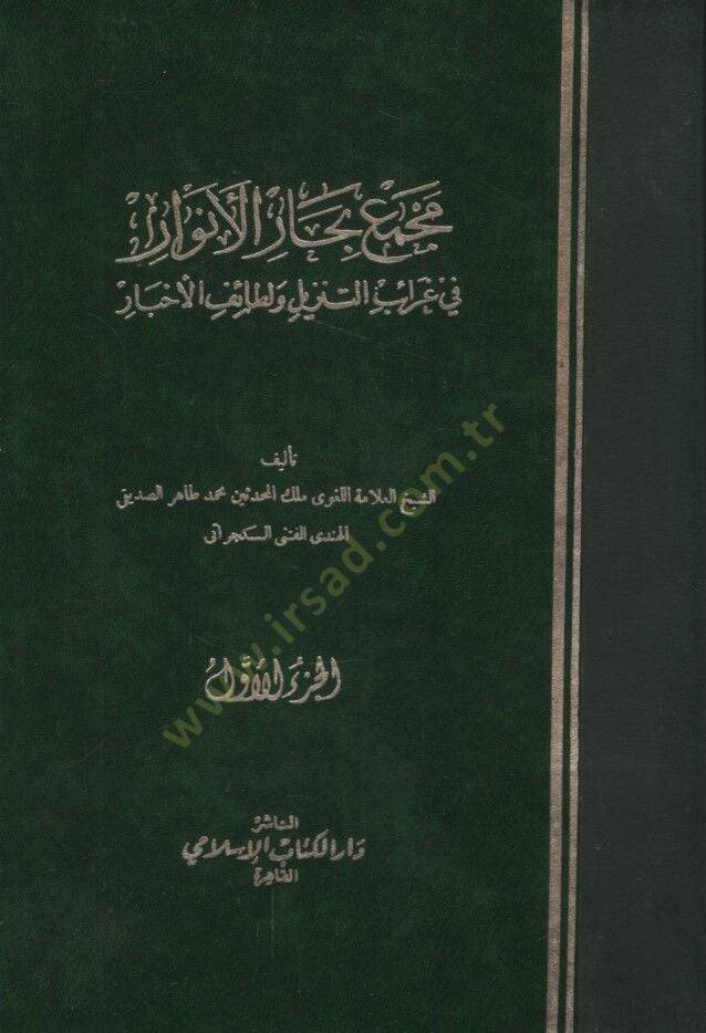 Mecmeu Biharul-Envar fi Garaibit-Tenzil ve Letaifil-Ahbar - مجمع بحار الأنوار في غرائب التنزيل ولطائف الأخبار - 1