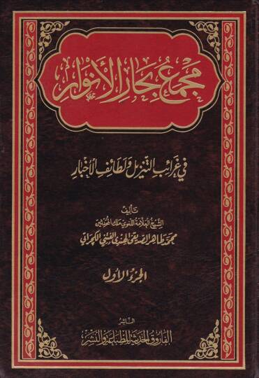 Mecmeu Biharul-Envar fi Garaibit-Tenzil ve Letaifil-Ahbar  - مجمع بحار الأنوار في غرائب التنزيل ولطائف الأخبار