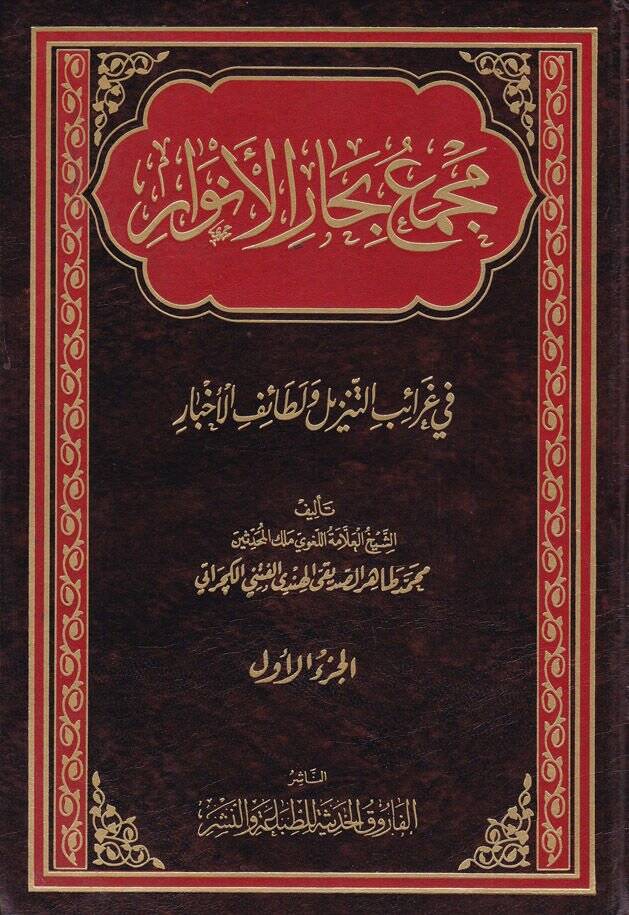 Mecmeu Biharul-Envar fi Garaibit-Tenzil ve Letaifil-Ahbar  - مجمع بحار الأنوار في غرائب التنزيل ولطائف الأخبار - 1