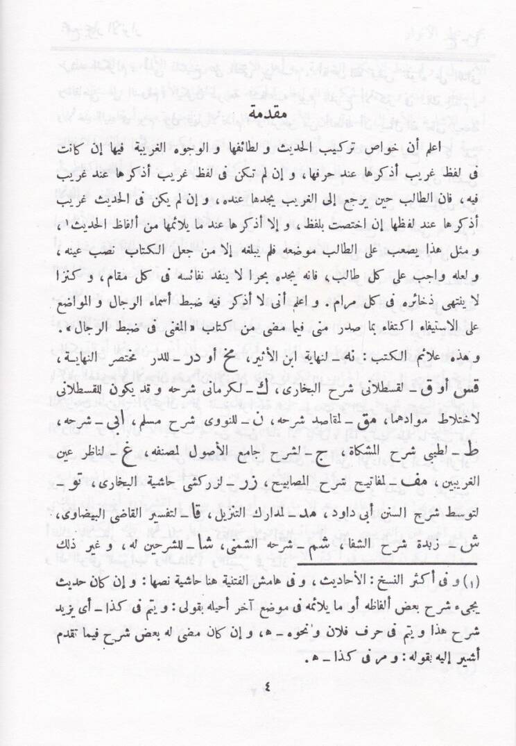 Mecmeu Biharul-Envar fi Garaibit-Tenzil ve Letaifil-Ahbar  - مجمع بحار الأنوار في غرائب التنزيل ولطائف الأخبار - 3
