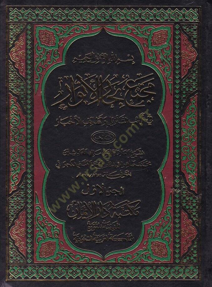 Mecmeu Biharul-Envar fi Garaibit-Tenzil ve Letaifil-Ahbar - مجمع بحار الأنوار في غرائب التنزيل ولطائف الأخبار - 1