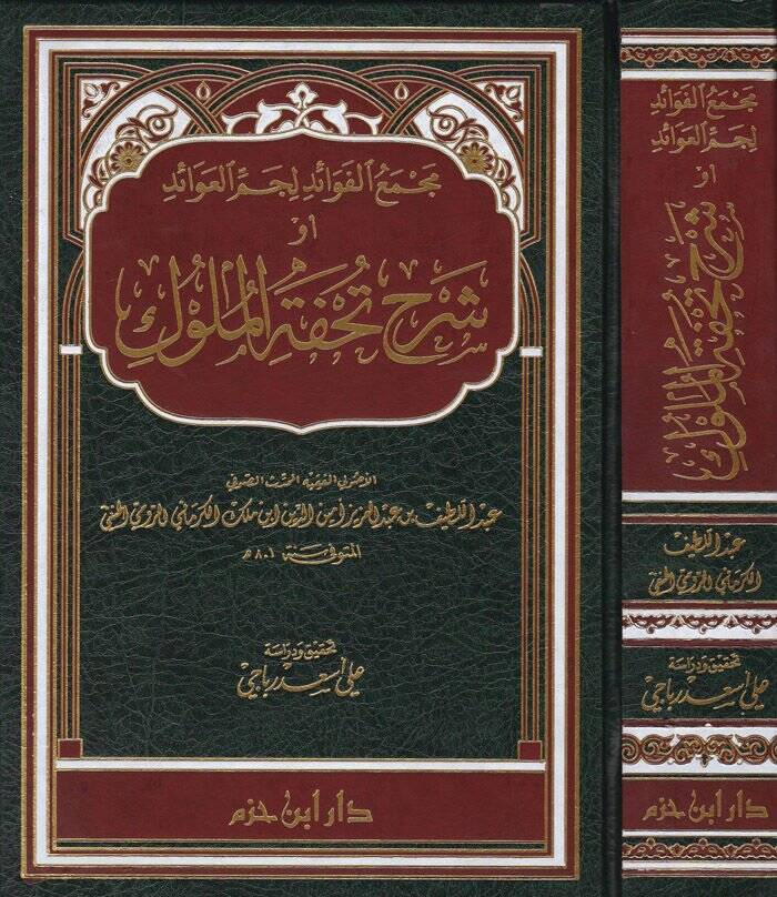 Mecmeul-Fevaid Licmmil-Avaid Şerhu Tuhfetil-Müluk - مجمع الفوائد لجم العوائد أو شرح كتاب تحفة الملوك - 1