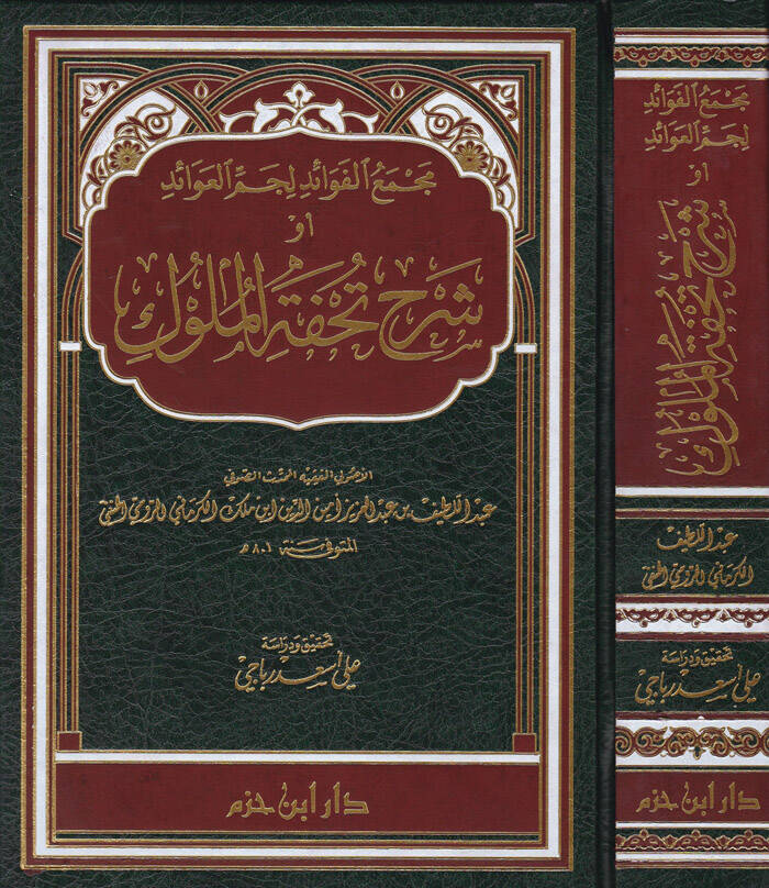 Mecmeul-Fevaid Licmmil-Avaid Şerhu Tuhfetil-Müluk - مجمع الفوائد لجم العوائد أو شرح كتاب تحفة الملوك - 1