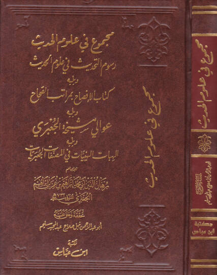 Mecmu fi Ulumil-Hadis Rusumit-Tahdis fi Ulumil-Hadis  - مجموع في علوم الحديث رسوم التحديث في علوم الحديث - كتاب الإفصاح بمراتب الصحاح