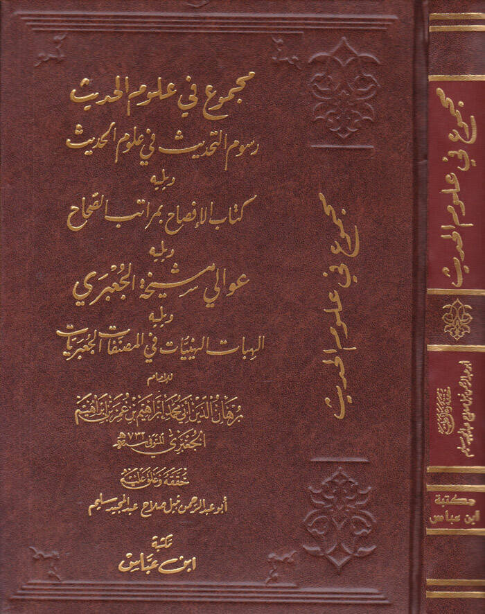 Mecmu fi Ulumil-Hadis Rusumit-Tahdis fi Ulumil-Hadis - مجموع في علوم الحديث رسوم التحديث في علوم الحديث - كتاب الإفصاح بمراتب الصحاح - 1
