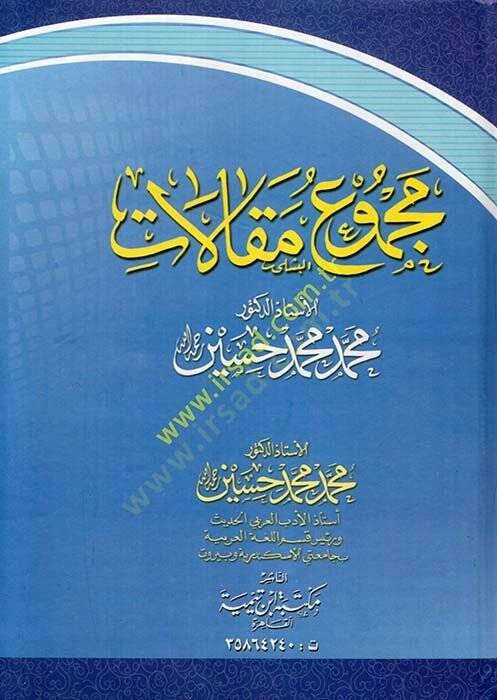 Mecmu Makalatul-Üstazud-Duktur Muhammed Muhammed Hüseyn  - مجموع مقالات الأستاذ الدكتور محمد محمد حسين - 1
