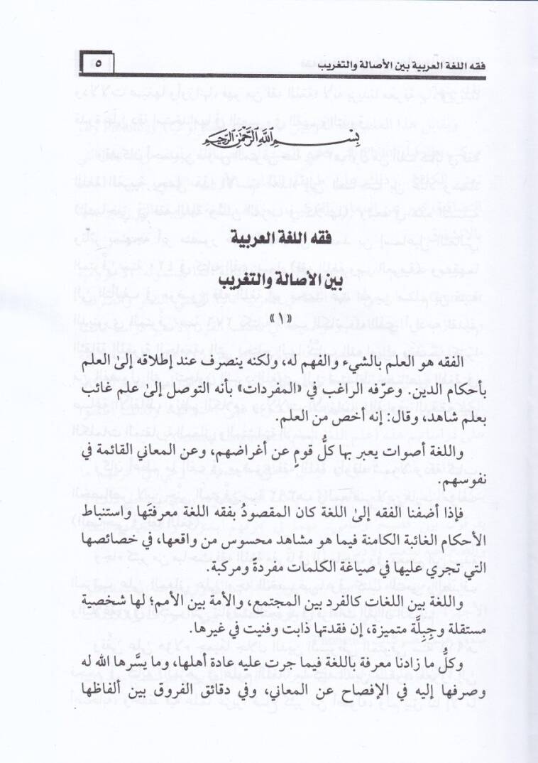 Mecmu Makalatul-Üstazud-Duktur Muhammed Muhammed Hüseyn  - مجموع مقالات الأستاذ الدكتور محمد محمد حسين - 2