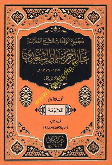 Mecmu Müellifatüş-Şeyhül-Allame Abdurrahman Nasırüs-Sadi - مجموع مؤلفات الشيخ العلامة عبد الرحمن ناصر السعدي