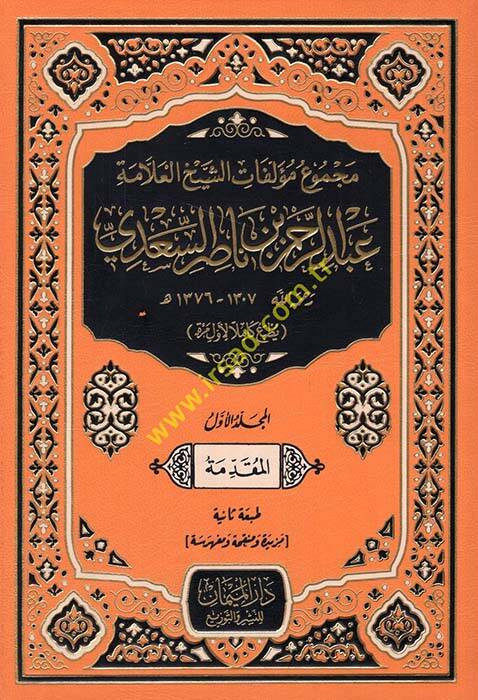 Mecmu Müellifatüş-Şeyhül-Allame Abdurrahman Nasırüs-Sadi - مجموع مؤلفات الشيخ العلامة عبد الرحمن ناصر السعدي - 1