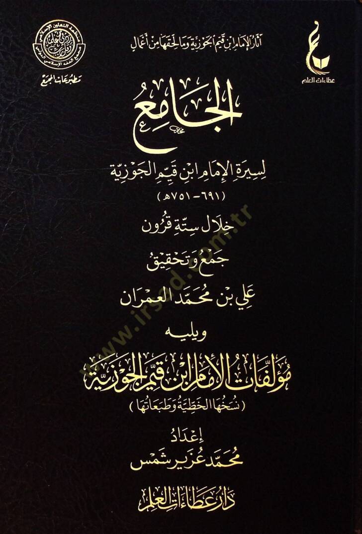 Mecmu müelliftil-İmm İbn Kayyim el-Cevziyye - مجموع مؤلفات الإمام ابن قيم الجوزية - 1