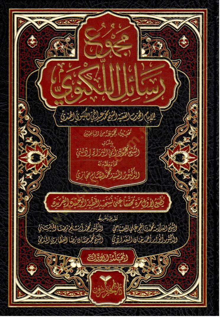 Mecmuu Resailil-Leknevi - مجموع رسائل اللكنوي - 1
