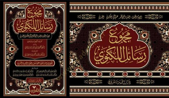 Mecmuu Resailil-Leknevi - مجموع رسائل اللكنوي - 2