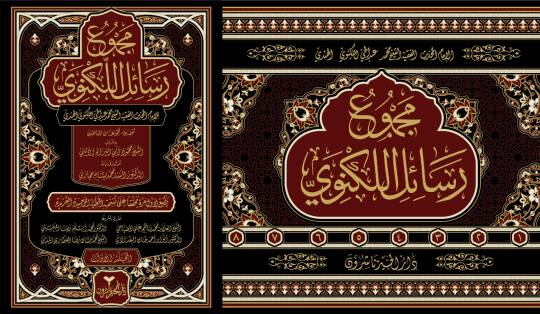 Mecmuu Resailil-Leknevi - مجموع رسائل اللكنوي