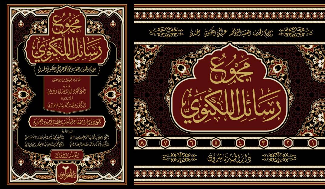 Mecmuu Resailil-Leknevi - مجموع رسائل اللكنوي - 1