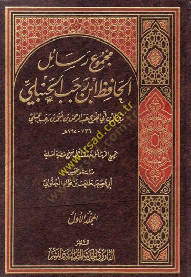 Mecmu Resail  El-Hafız İbn Receb El-Hanbeli - مجموع رسائل الحافظ ابن رجب الحنبلي