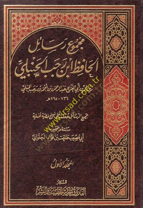 Mecmu Resail  El-Hafız İbn Receb El-Hanbeli - مجموع رسائل الحافظ ابن رجب الحنبلي - 1