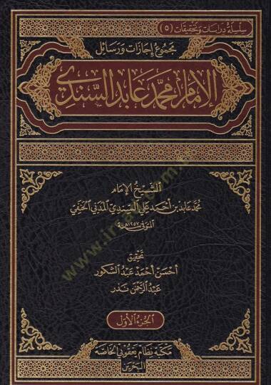 Mecmu Resail ve İcazatül-İmam Muhammed Abid Es-Sindi  - مجموع رسائل وإجازات الإمام محمد عابد السندي