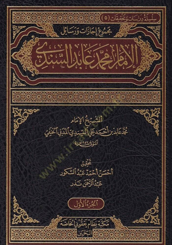 Mecmu Resail ve İcazatül-İmam Muhammed Abid Es-Sindi  - مجموع رسائل وإجازات الإمام محمد عابد السندي - 1