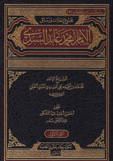Mecmu Resail ve İcazatül-İmam Muhammed Abid Es-Sindi  - مجموع رسائل وإجازات الإمام محمد عابد السندي