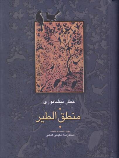 Mecmua-i Asar-ı Attar Muhtarname / Mantıkut-tayr /  İlahiname / Esrarname - مجموعة آثار عطار مجموعة آثار عطار (مصيبت نامه - منطق الطير - إلهي نامه - أسرار نامه - مختار نامه)