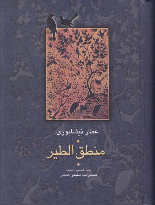 Mecmua-i Asar-ı Attar Muhtarname / Mantıkut-tayr /  İlahiname / Esrarname - مجموعة آثار عطار مجموعة آثار عطار (مصيبت نامه - منطق الطير - إلهي نامه - أسرار نامه - مختار نامه) - 1