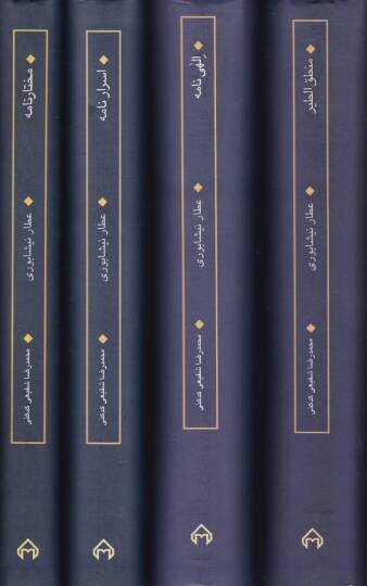 Mecmua-i Asar-ı Attar Muhtarname / Mantıkut-tayr /  İlahiname / Esrarname - مجموعة آثار عطار مجموعة آثار عطار (مصيبت نامه - منطق الطير - إلهي نامه - أسرار نامه - مختار نامه) - 2