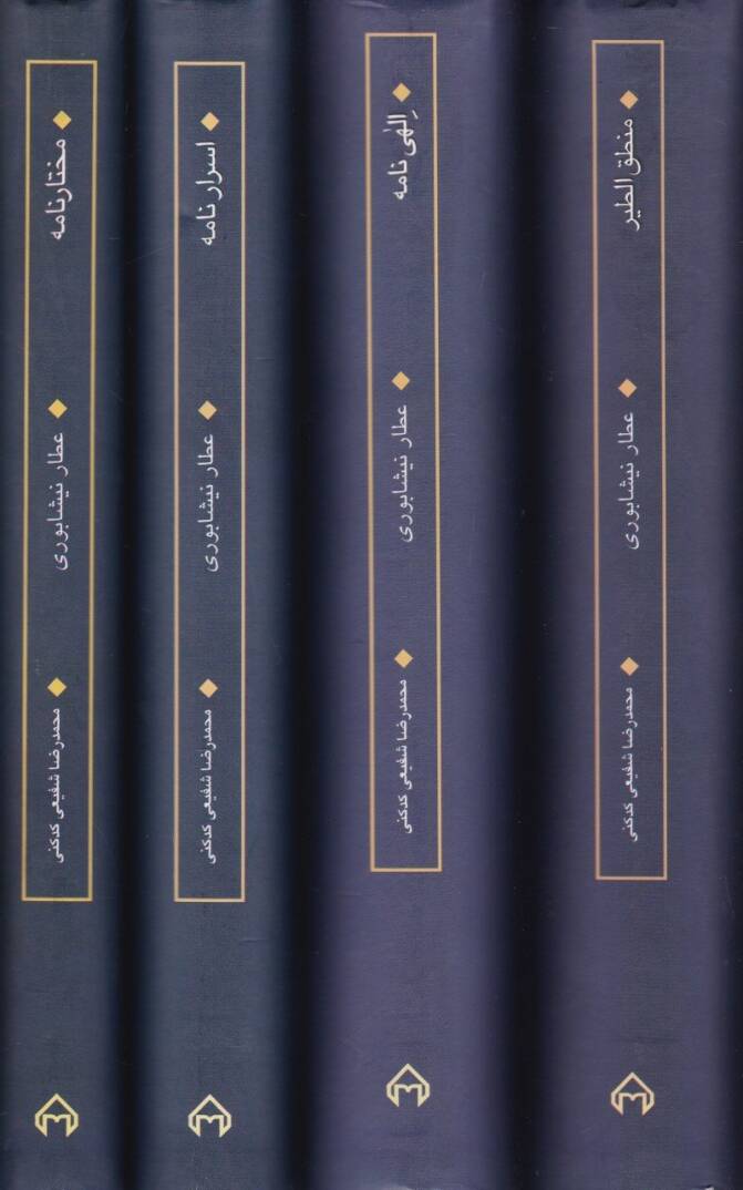 Mecmua-i Asar-ı Attar Muhtarname / Mantıkut-tayr /  İlahiname / Esrarname - مجموعة آثار عطار مجموعة آثار عطار (مصيبت نامه - منطق الطير - إلهي نامه - أسرار نامه - مختار نامه) - 2