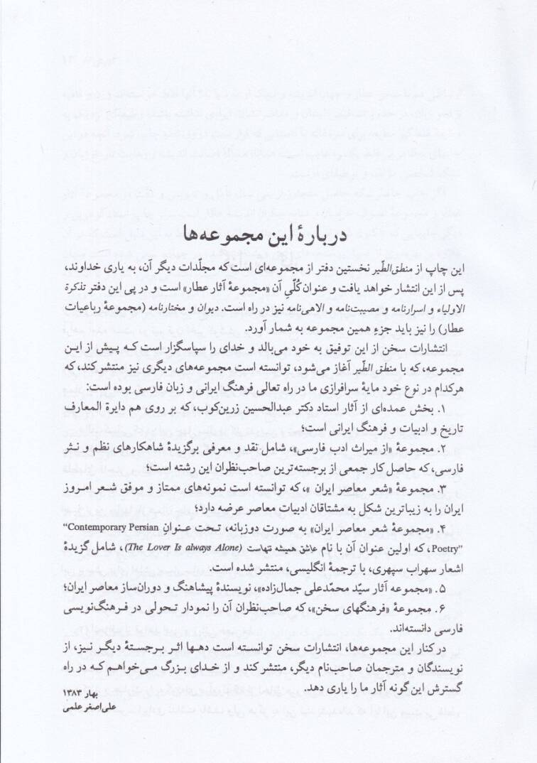 Mecmua-i Asar-ı Attar Muhtarname / Mantıkut-tayr /  İlahiname / Esrarname - مجموعة آثار عطار مجموعة آثار عطار (مصيبت نامه - منطق الطير - إلهي نامه - أسرار نامه - مختار نامه) - 3