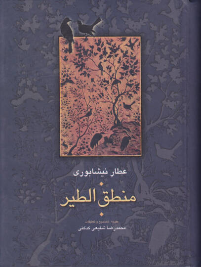 Mecmua-i Asar-ı Attar Muhtarname  Mantıkut-tayr   İlahiname  Esrarname - مجموعة آثار عطار مجموعة آثار عطار (مصيبت نامه - منطق الطير - إلهي نامه - أسرار نامه - مختار نامه)