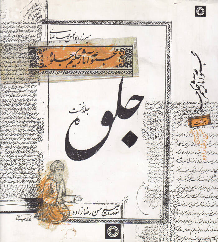 Mecmua-i Asar-ı Hakim Cilveh - مجموعة آثار حكيم جلوه - 1