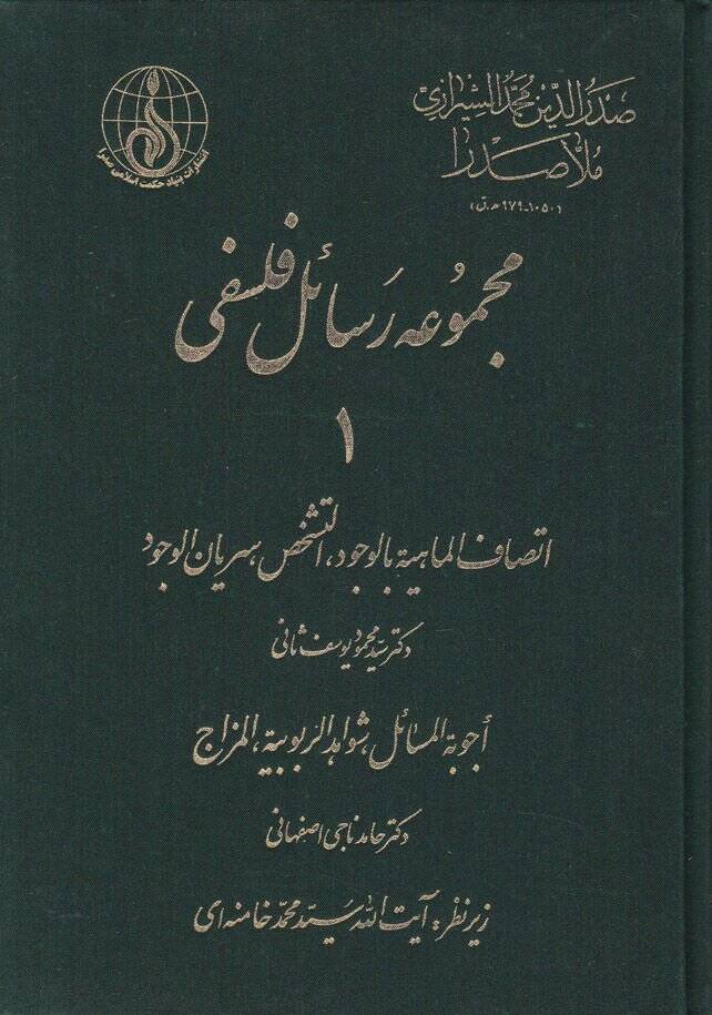 Mecmua-i Resail-i Felsefi  - مجموعة رسائل فلسفي اتصاف الماهية بالوجود التشخيص سريان الوجود - 1