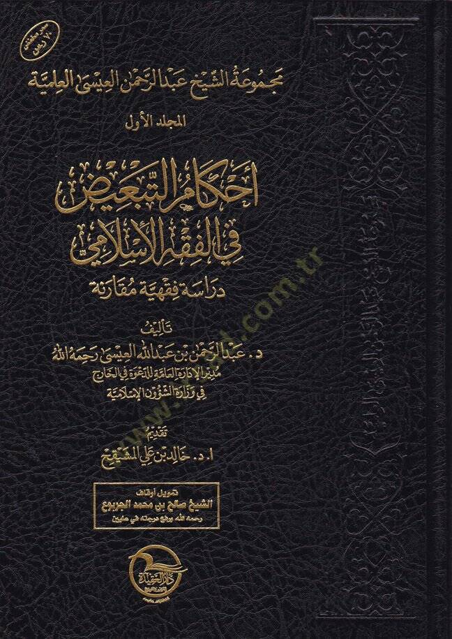 Mecmua Şeyhi Abdirrahman El-İsa El-İlmiyye  - مجموعة الشيخ عبد الرحمن العيسى العلمية - 1