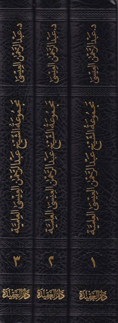 Mecmua Şeyhi Abdirrahman El-İsa El-İlmiyye  - مجموعة الشيخ عبد الرحمن العيسى العلمية - 2