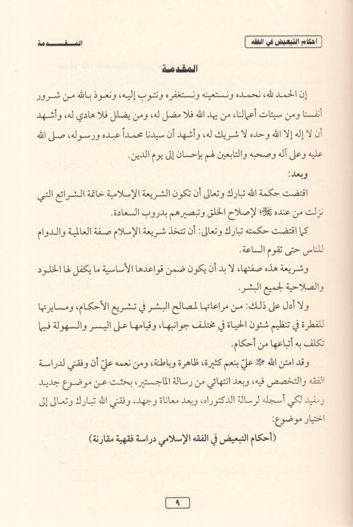Mecmua Şeyhi Abdirrahman El-İsa El-İlmiyye  - مجموعة الشيخ عبد الرحمن العيسى العلمية - 3