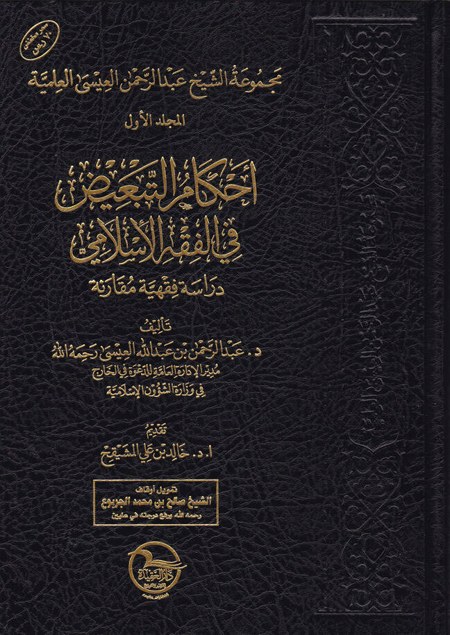 Mecmua Şeyhi Abdirrahman El-İsa El-İlmiyye - مجموعة الشيخ عبد الرحمن العيسى العلمية - 1