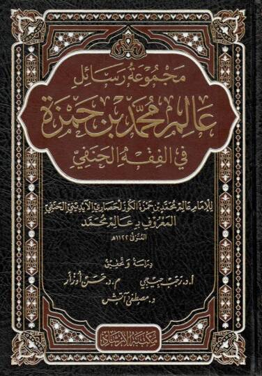 Mecmuatu Resaili Alim Muhammed Hamza fil-Fıkhil-Hanefi  - مجموعة رسائل عالم محمد حمزة في الفقه الحنفي