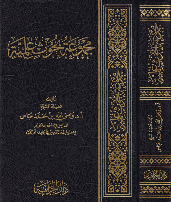 Mecmuatu buhusin ilmiyye - مجموعة بحوث علمية - 1