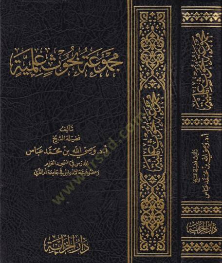 Mecmuatu buhusin ilmiyye  - مجموعة بحوث علمية
