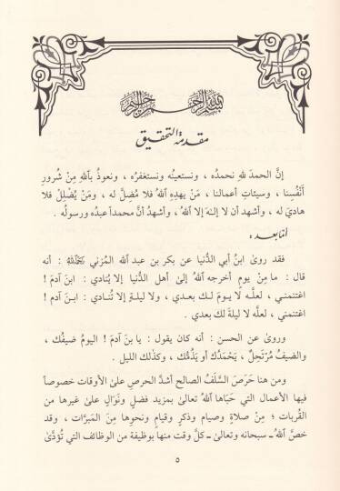 Mecmuatu Müellefatil-İmam Yusuf b. Abdülhadi El-Hanbeli - مجموعة مؤلفات الإمام يوسف بن عبد الهادي - 2