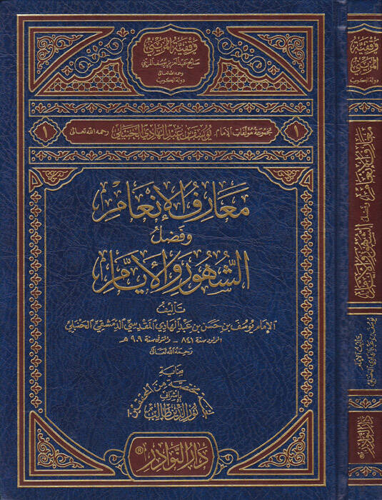 Mecmuatu Müellefatil-İmam Yusuf b. Abdülhadi El-Hanbeli - مجموعة مؤلفات الإمام يوسف بن عبد الهادي - 1