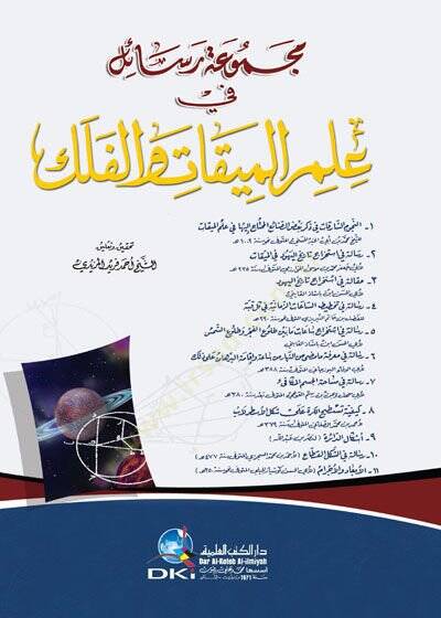 Mecmuatu Resail fi İlmil-Mikati vel-Felek  - مجموعة رسائل في علم الميقات والفلك - 1
