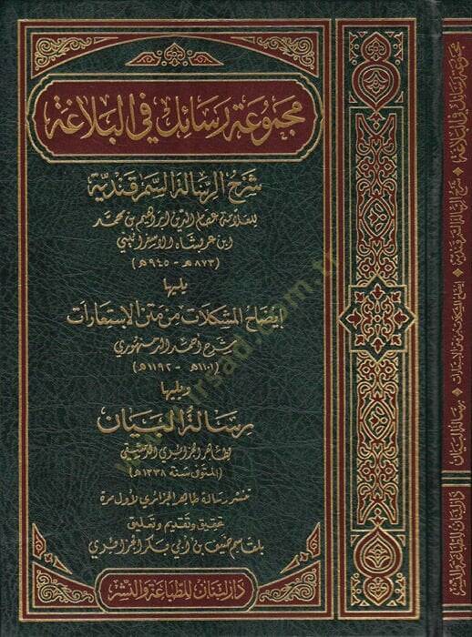 Mecmuatü Resail fil-Belağa (Şerhur-Resailil-Semerkandiyye - izadhul-Müşkilat min Metni İstiarat - Risaletül-Beyan) - مجموعة رسائل في البلاغة ( شرح الرسالة السمرقندية - إيضاح المشكلات من متن الإستعارات - رسالة البيان )ويليها إيضاح المشكلات من متن الإس - 1