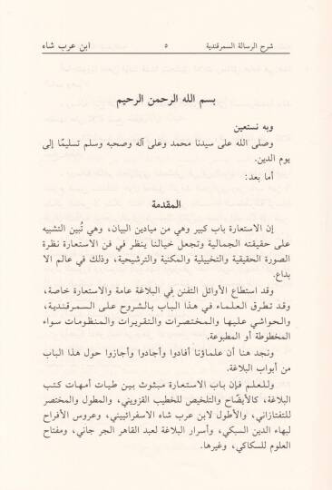 Mecmuatü Resail fil-Belağa (Şerhur-Resailil-Semerkandiyye - izadhul-Müşkilat min Metni İstiarat - Risaletül-Beyan) - مجموعة رسائل في البلاغة ( شرح الرسالة السمرقندية - إيضاح المشكلات من متن الإستعارات - رسالة البيان )ويليها إيضاح المشكلات من متن الإس - 2