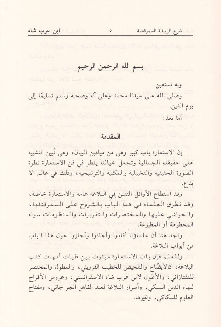 Mecmuatü Resail fil-Belağa (Şerhur-Resailil-Semerkandiyye - izadhul-Müşkilat min Metni İstiarat - Risaletül-Beyan) - مجموعة رسائل في البلاغة ( شرح الرسالة السمرقندية - إيضاح المشكلات من متن الإستعارات - رسالة البيان )ويليها إيضاح المشكلات من متن الإس - 2