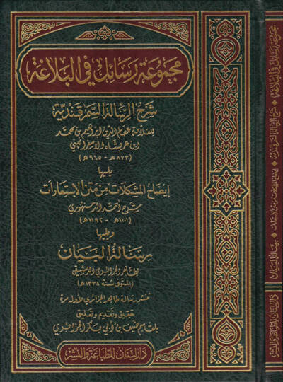 Mecmuatü Resail fil-Belağa (Şerhur-Resailil-Semerkandiyye - izadhul-Müşkilat min Metni İstiarat - Risaletül-Beyan) - مجموعة رسائل في البلاغة ( شرح الرسالة السمرقندية - إيضاح المشكلات من متن الإستعارات - رسالة البيان )ويليها إيضاح المشكلات من متن الإس