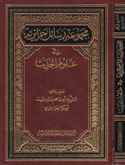 Mecmuatu Resaili Cezairiyye fi Ulumil-Hadis - مجموعة رسائل جزائرية في علوم الحديث