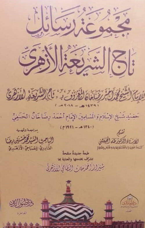 Mecmuatu resaili Taciş-Şeria el-Ezheri - مجموعة رسائل تاج الشريعة الأزهري - 1